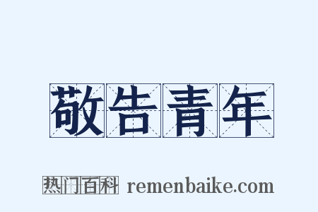 敬告青年是什么意思的图片